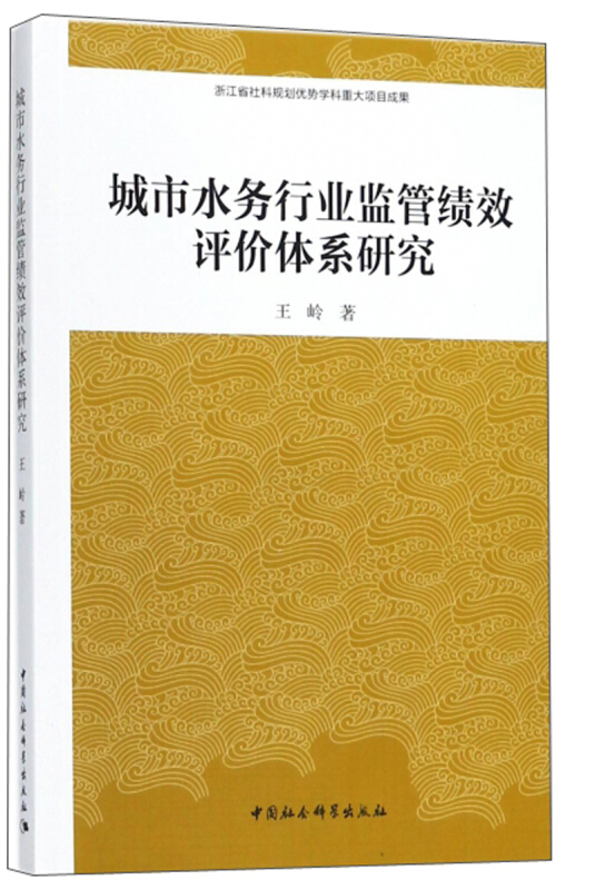 城市水务行业监管绩效评价体系研究