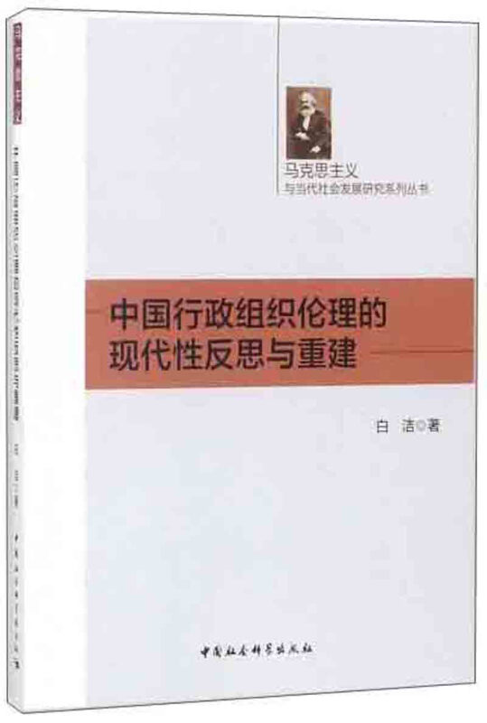 中国行政组织伦理的现代性反思与重建