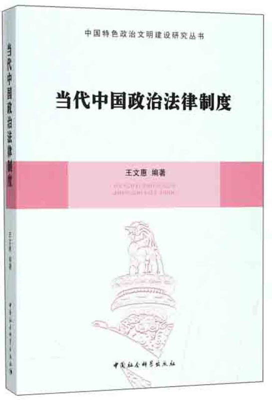 当代中国政治法律制度