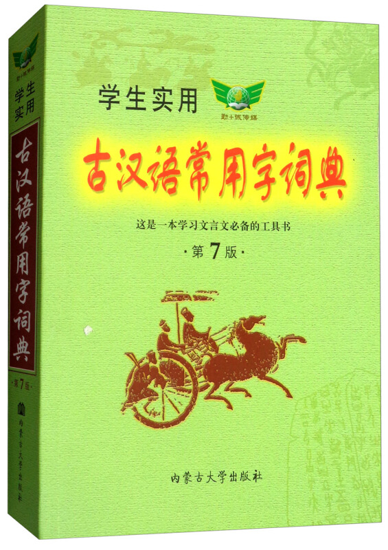 学生实用古汉语常用字词典-第7版
