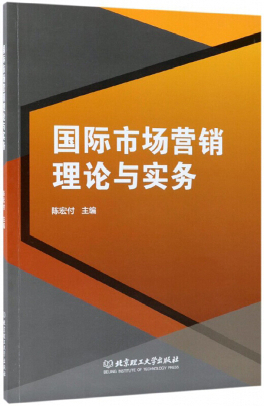 国际市场营销理论与实务