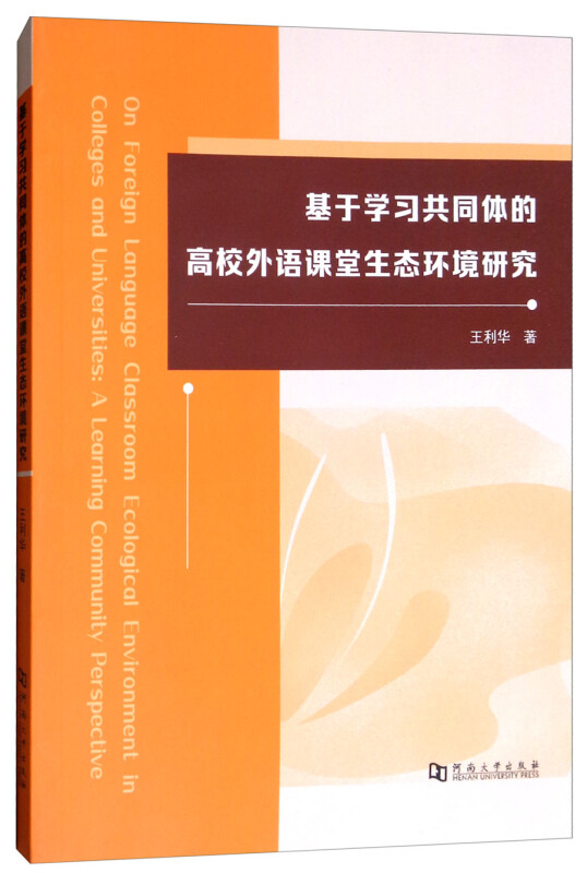 基于学习共同体的高校外语课堂生态环境研究