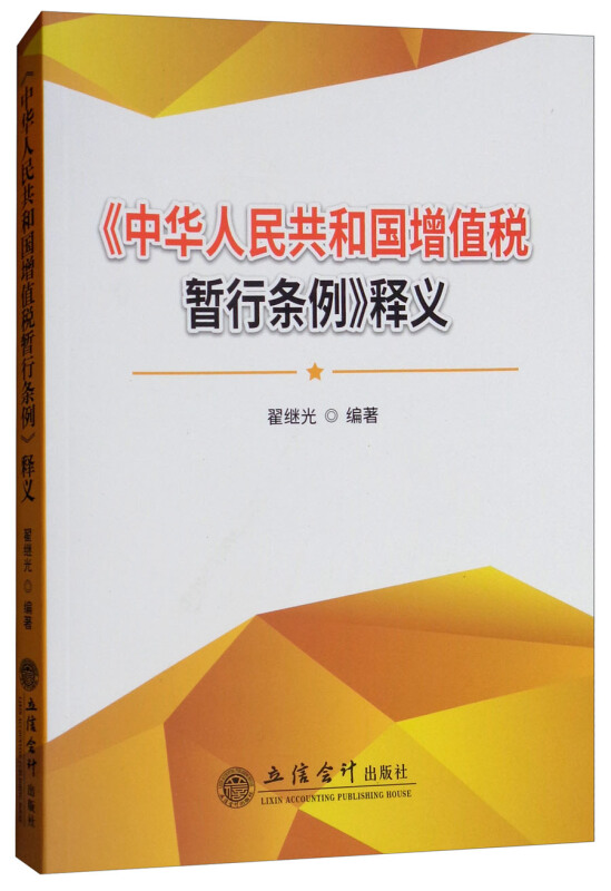 《中华人民共和国增值税暂行条例》释义