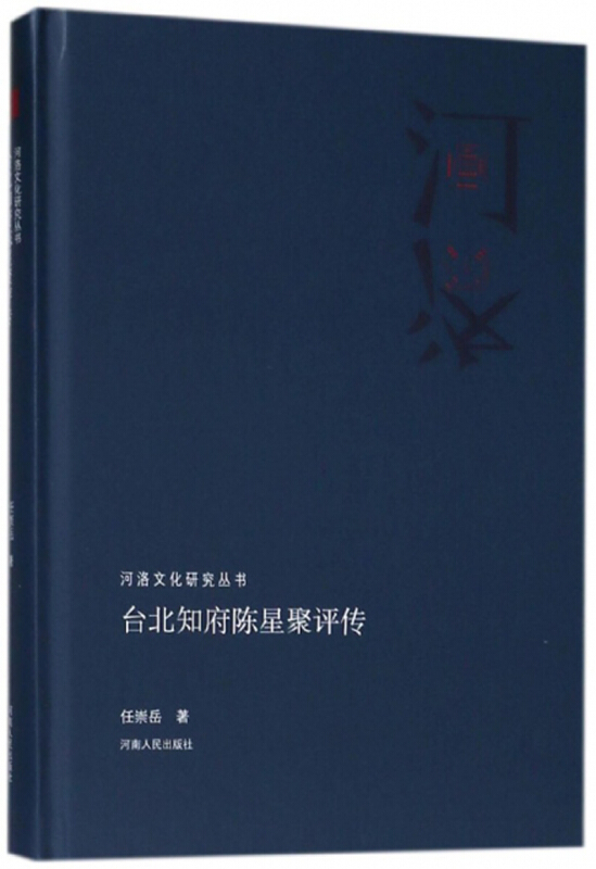 河洛文化研究丛书  台北知府陈星聚评传