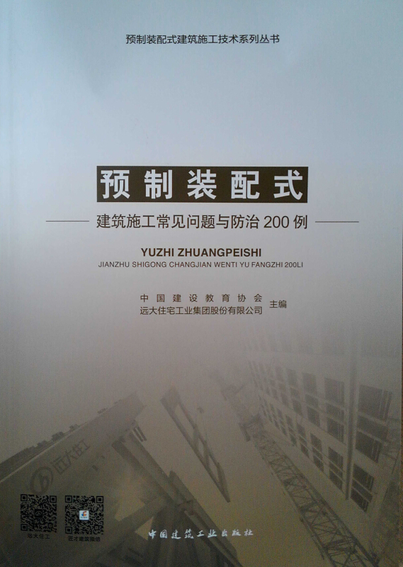 预制装配式建筑施工技术系列丛书预制装配式建筑施工常见问题与防治200例