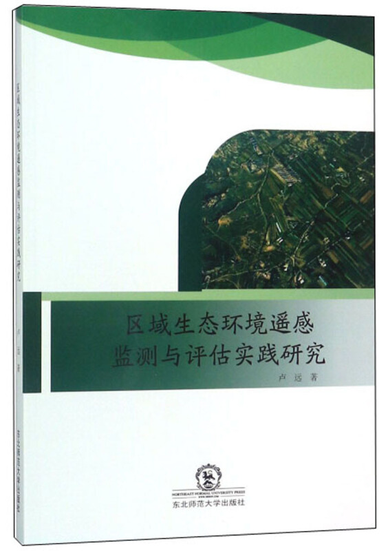 区域生态环境遥感监测与评估实践研究