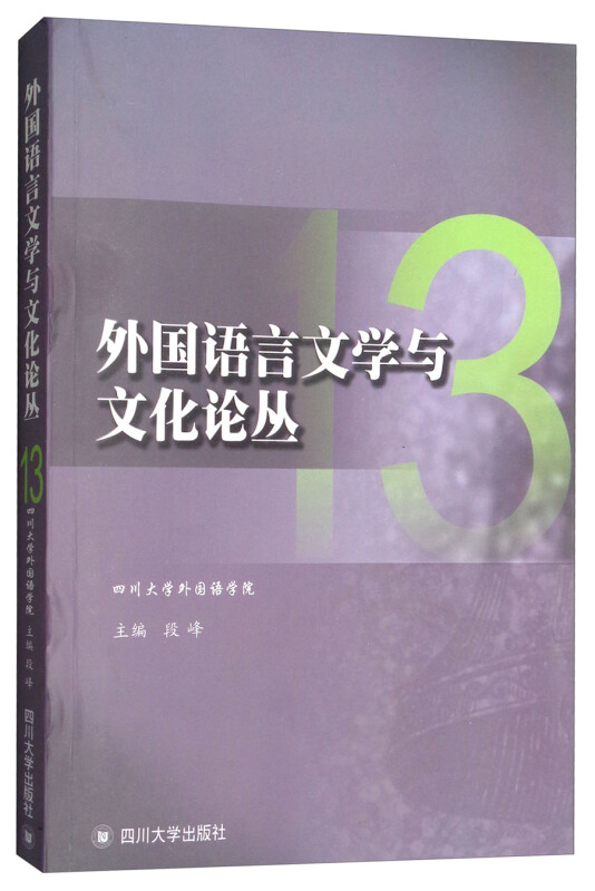 外国语言文学与文化论丛13