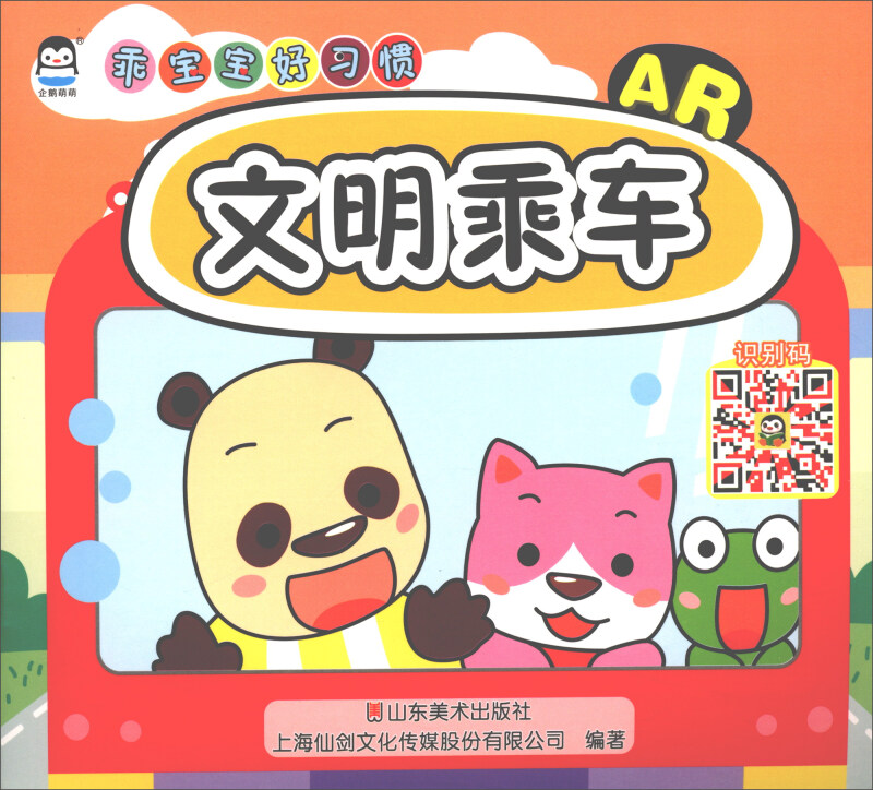 上海仙剑文明乘车文明乘车/AR乖宝宝好习惯