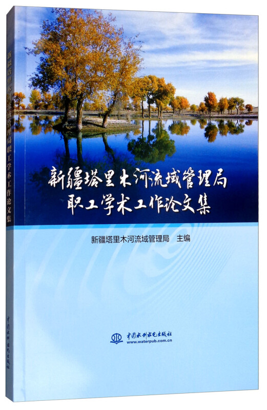 中国水利水电出版社新疆塔里木河流域管理局职工学术工作论文集