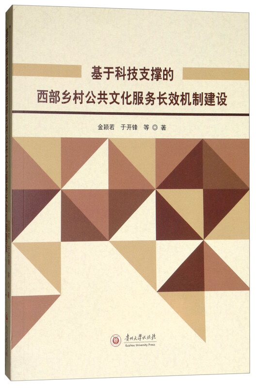 基于科技支撑的西部乡村公共文化服务长效机制建设