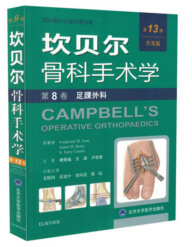 足踝外科(普及版)/坎贝尔骨科手术学(第13版)(第8卷)
