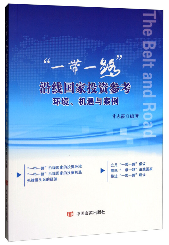 一带一路沿线国家投资参考:环境机遇与案例