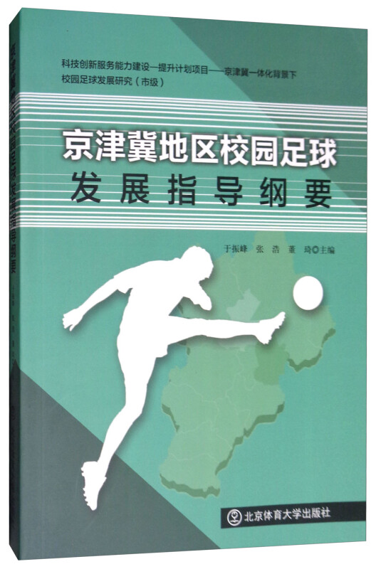 京津冀地区校园足球发展指导纲要