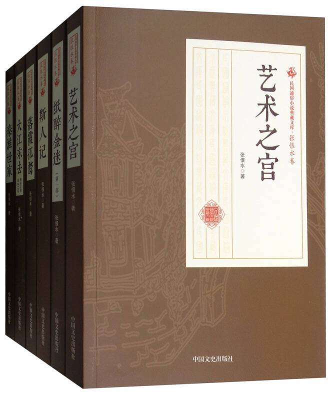 民国通俗小说典藏文库·张恨水卷(全2箱,总56册)