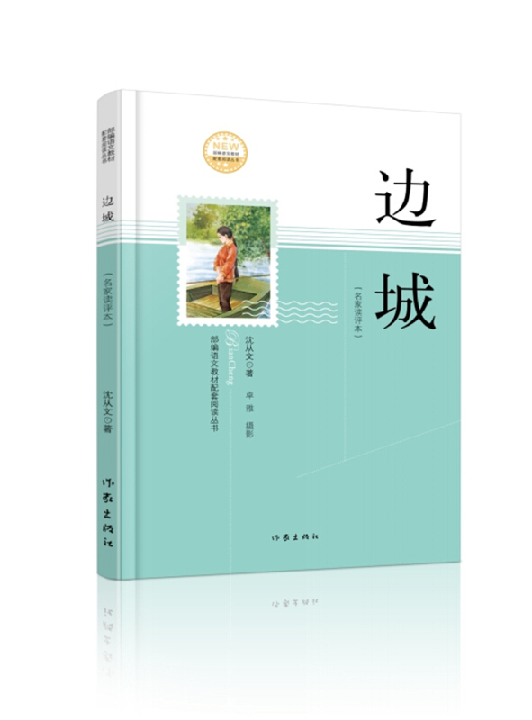 边城-(名家读评本)