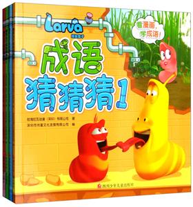 爆笑虫子成语猜猜猜爆笑虫子成语猜猜猜(共4册)-技术教育社区