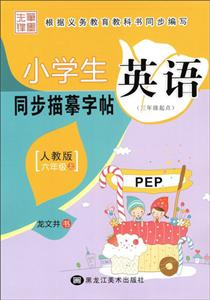 6年级上册(人教PEP)/小学生英语同步描摹字帖(3年级起点)-技术教育社区