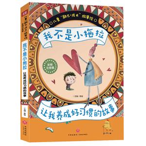 我不是小拖拉:让我养成好习惯的故事/儿童“励志·成长”故事馆(彩图注音版)-技术教育社区