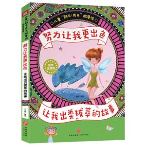 努力让我更出色:让我出类拔萃的故事/儿童“励志·成长”故事馆(彩图注音版)-技术教育社区