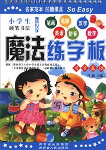 内蒙古人民出版社书法基础/小学生硬笔书法魔法练字板笔一支-技术教育社区