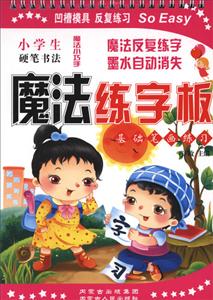 内蒙古人民出版社基础笔画练习/小学生硬笔书法魔法练字板笔一支-技术教育社区