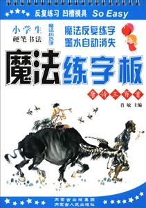 内蒙古人民出版社唐诗三百首/小学生硬笔书法魔法练字板笔一支-技术教育社区