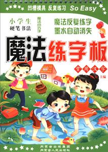 内蒙古人民出版社常用汉字/小学生硬笔书法魔法练字板笔一支-技术教育社区