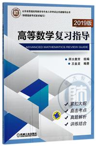 高等数学复习指导2019版(本科教材)-技术教育社区