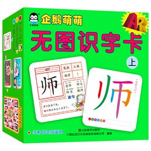 上海仙剑上AR企鹅萌萌无图识字卡(上)-技术教育社区