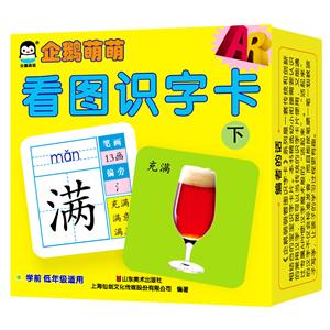 上海仙剑下AR企鹅萌萌看图识字卡(下)-技术教育社区