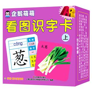 上海仙剑上AR企鹅萌萌看图识字卡(上)-技术教育社区