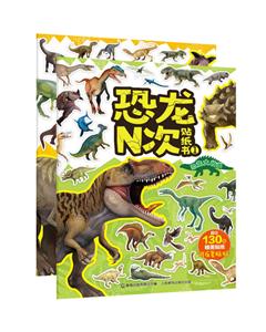 童趣出版有限公司恐龙N次贴纸书恐龙N次贴纸书(2册)-技术教育社区