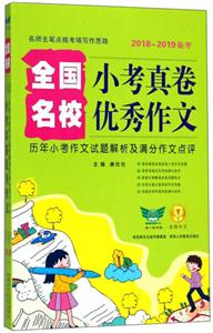 全国名校小考真卷优秀作文-历年小考作文试题解析及满分作文点评2018-2019备考-技术教育社区