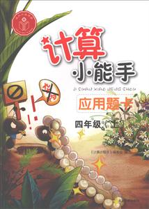 四年级(上)-RJ版-计算小能手应用题卡-技术教育社区