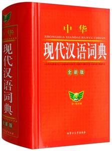 中华现代汉语词典-全新版-技术教育社区