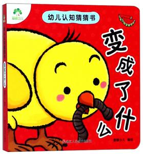 变成了什么/爱德少儿:幼儿认知猜猜书-技术教育社区