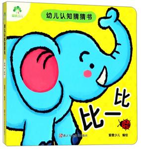 比一比/爱德少儿:幼儿认知猜猜书-技术教育社区
