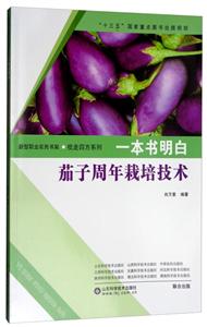 一本书明白茄子周年栽培技术-技术教育社区