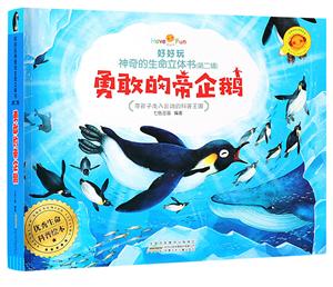安徽少年儿童出版社勇敢的帝企鹅/好好玩神奇的生命立体书(第二辑)-技术教育社区