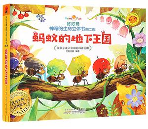 安徽少年儿童出版社蚂蚁的地下王国/好好玩神奇的生命立体书(第二辑)-技术教育社区