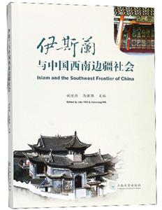 伊斯兰与中国西南边疆社会-技术教育社区