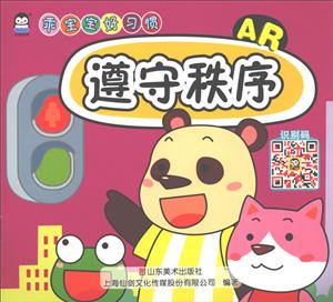 上海仙剑遵守秩序遵守秩序/AR乖宝宝好习惯-技术教育社区