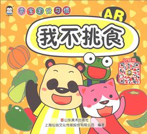 上海仙剑我不挑食我不挑食/AR乖宝宝好习惯-技术教育社区