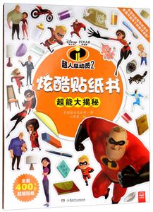 中南博集天卷文化传媒有限公司超能大揭秘/超人总动员2炫酷贴纸书-技术教育社区
