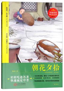 广州开心教育青少版名著朝花夕拾(精批版)-技术教育社区