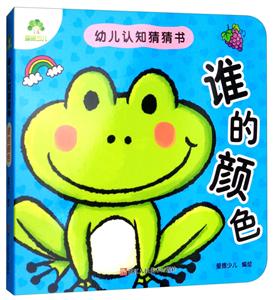 谁的颜色/爱德少儿:幼儿认知猜猜书-技术教育社区