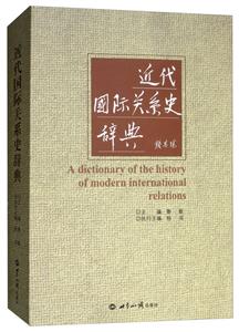 近代国际关系史辞典-技术教育社区