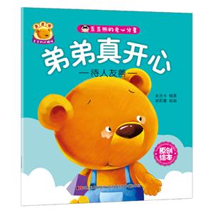 弟弟真开心-歪歪熊的爱心分享-待人友善-技术教育社区