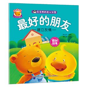 最好的朋友-歪歪熊的爱心分享-建立友情-技术教育社区