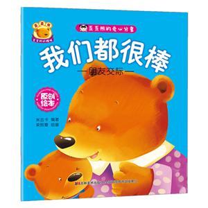 我们都很棒-歪歪熊的爱心分享-朋友交际-技术教育社区